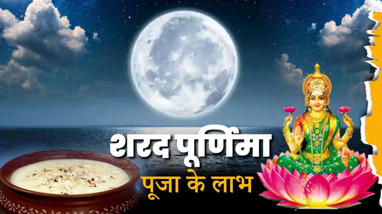 Sharad Purnima 2023| It is important to offer Kheer. keep these things in mind