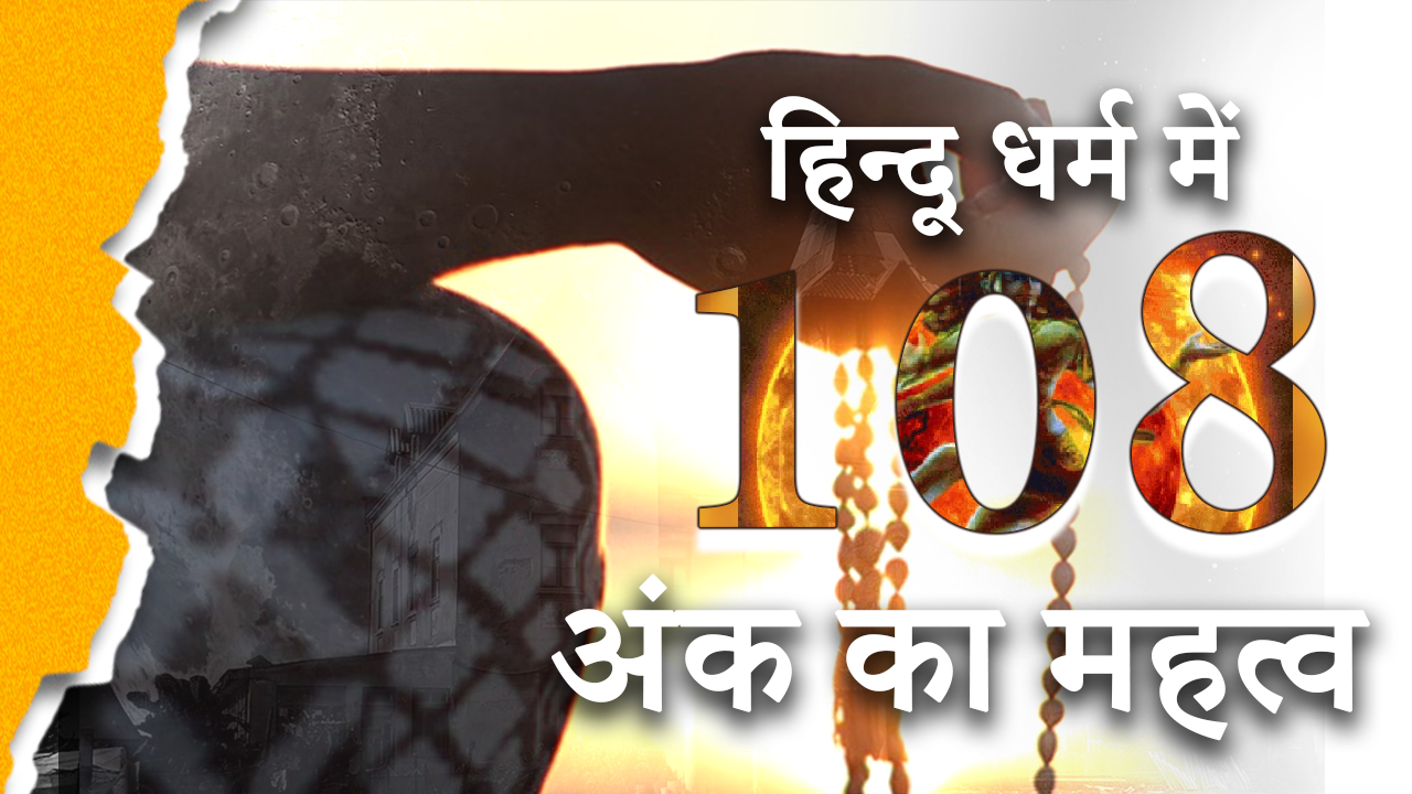 Uncovering the Secrets of 108 - Hinduism Explained!