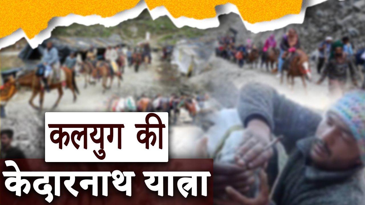 Kalyug Ka Kedarnath Yatra Truth | Horse Death
